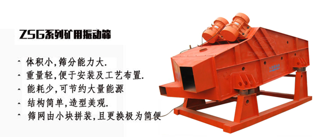 ZSG系列礦用振動篩特點(diǎn)